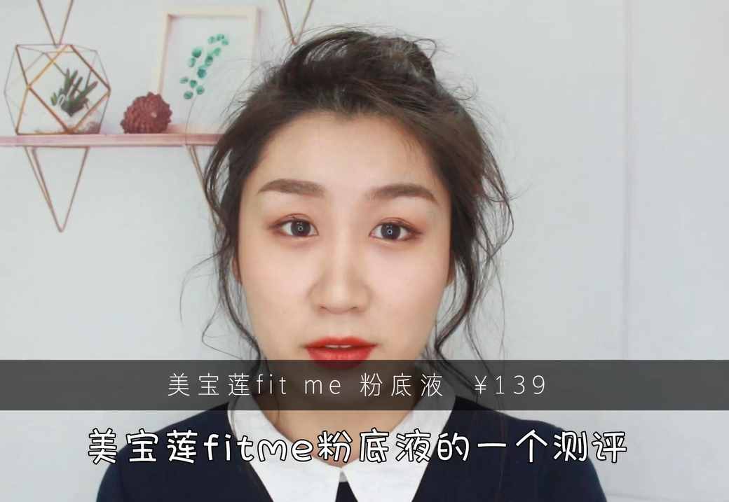 網(wǎng)紅粉底液fit me12小時(shí)帶妝實(shí)測，持妝度雖好這點(diǎn)卻很差？