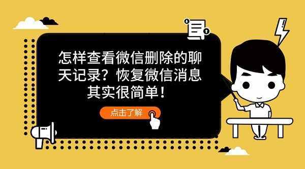 怎樣查看微信刪除的聊天記錄？恢復微信消息其實很簡單！