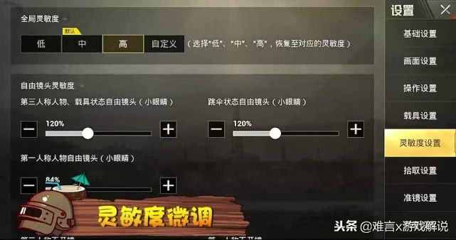 刺激戰(zhàn)場游戲靈敏度該如何調(diào)整？只需三步讓你找到最適合自己的！