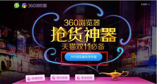 360瀏覽器搶貨神器，快、準(zhǔn)、穩(wěn)搞定天貓雙十一