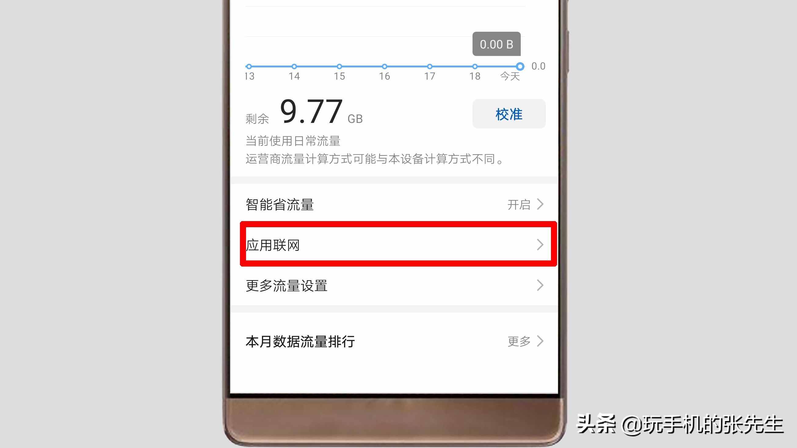 手機(jī)上網(wǎng)流量設(shè)置在哪里找到？很簡單，只需這樣操作