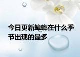 今日更新蟑螂在什么季節(jié)出現(xiàn)的最多