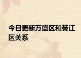 今日更新萬盛區(qū)和綦江區(qū)關(guān)系