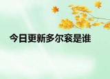 今日更新多爾袞是誰(shuí)