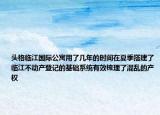 頭格臨江國際公寓用了幾年的時間在夏季搭建了臨江不動產(chǎn)登記的基礎(chǔ)系統(tǒng)有效梳理了混亂的產(chǎn)權(quán)