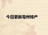 今日更新亳州特產(chǎn)