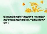 如何寫遺囑有法律效力遺囑的格式（如何寫房產(chǎn)遺囑生效房屋遺囑范本如何寫,**具有法律效力?介紹）