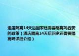 酒店隔離14天后回家還需要隔離嗎西安的政策（酒店隔離14天后回家還需要隔離嗎詳細(xì)介紹）