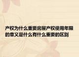 產(chǎn)權(quán)為什么重要房屋產(chǎn)權(quán)使用年限的意義是什么有什么重要的區(qū)別