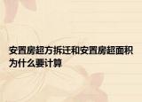 安置房超方拆遷和安置房超面積為什么要計(jì)算