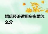 婚后經(jīng)濟適用房離婚怎么分