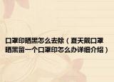 口罩印曬黑怎么去除（夏天戴口罩曬黑留一個口罩印怎么辦詳細介紹）