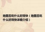 地圖舌吃什么好得快（地圖舌吃什么好得快詳細介紹）