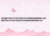 麗江錦庭產(chǎn)權(quán)多少年共有產(chǎn)權(quán)房五年內(nèi)不得拆除內(nèi)部裝飾裝修（麗江錦庭產(chǎn)權(quán)多少年共有產(chǎn)權(quán)房五年內(nèi)不得拆除內(nèi)部裝飾裝修介紹）
