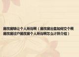 房改房轉(zhuǎn)讓個(gè)人所得稅（房改房出售如何交個(gè)稅房改房過戶房改房個(gè)人所得稅怎么計(jì)算介紹）