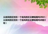 從低風(fēng)險(xiǎn)區(qū)到另一個(gè)低風(fēng)險(xiǎn)區(qū)需要隔離嗎2022（從低風(fēng)險(xiǎn)區(qū)到另一個(gè)低風(fēng)險(xiǎn)區(qū)需要隔離嗎詳細(xì)介紹）