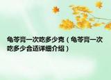 龜苓膏一次吃多少克（龜苓膏一次吃多少合適詳細(xì)介紹）