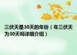 三伏天是30天的年份（年三伏天為30天嗎詳細(xì)介紹）