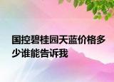 國控碧桂園天藍(lán)價(jià)格多少誰能告訴我