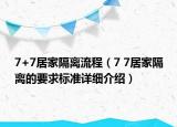 7+7居家隔離流程（7 7居家隔離的要求標準詳細介紹）