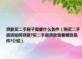 貸款買(mǎi)二手房子需要什么條件（購(gòu)買(mǎi)二手房該如何貸款?買(mǎi)二手房貸款需要哪些條件?介紹）