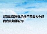 武清翡翠半島的房子配套齊全嗎我應(yīng)該如何查詢