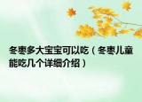 冬棗多大寶寶可以吃（冬棗兒童能吃幾個(gè)詳細(xì)介紹）
