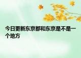 今日更新東京都和東京是不是一個地方