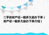 二手房房產(chǎn)證一般多久能辦下來(lái)（房產(chǎn)證一般多久能辦下來(lái)介紹）