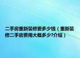 二手房重新裝修要多少錢(qián)（重新裝修二手房費(fèi)用大概多少?介紹）
