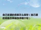 自己家灌的香腸怎么保存（自己灌的香腸怎樣保存詳細(xì)介紹）