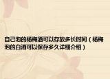 自己泡的楊梅酒可以存放多長時間（楊梅泡的白酒可以保存多久詳細介紹）