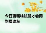 今日更新啥航班才會用到擺渡車