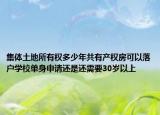 集體土地所有權(quán)多少年共有產(chǎn)權(quán)房可以落戶學(xué)校單身申請還是還需要30歲以上