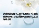 居家健康觀察七天是什么意思（7天居家健康觀察和7天日常健康監(jiān)測有什么區(qū)別詳細(xì)介紹）