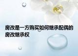 房改是一方購買如何繼承配偶的房改繼承權(quán)