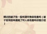 曬過的被子有一股味道對身體有害嗎（被子發(fā)霉的味道聞了對人體有害嗎詳細(xì)介紹）