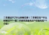 二手房過戶了什么時(shí)候交房（二手房交完**什么時(shí)候過戶?一般二手房買賣是先過戶還是先給**?介紹）