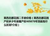 萊西名都花園二手房價格（萊西名都花園產(chǎn)權(quán)多少年房屋產(chǎn)權(quán)405070年到底有什么區(qū)別?介紹）