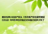 雅安先鋒小區(qū)的產(chǎn)權(quán)從《市共有產(chǎn)權(quán)住房管理暫行辦法》年9月30日開始正式實施已經(jīng)多少年了