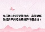 高壓鍋生蠔需要撬開(kāi)嗎（高壓鍋壓生蠔要不要把生蠔撬開(kāi)詳細(xì)介紹）