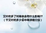 艾葉吃多了對身體會有什么影響??（干艾葉吃多少會中毒詳細(xì)介紹）