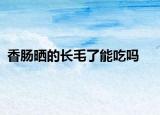 香腸曬的長毛了能吃嗎