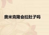 奧米克隆會拉肚子嗎