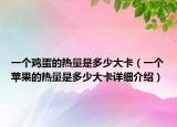 一個雞蛋的熱量是多少大卡（一個蘋果的熱量是多少大卡詳細介紹）