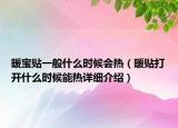 暖寶貼一般什么時(shí)候會(huì)熱（暖貼打開什么時(shí)候能熱詳細(xì)介紹）
