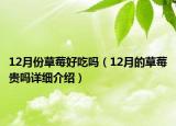 12月份草莓好吃嗎（12月的草莓貴嗎詳細(xì)介紹）