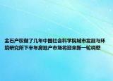 金石產(chǎn)權(quán)做了幾年中國社會科學(xué)院城市發(fā)展與環(huán)境研究所下半年房地產(chǎn)市場將迎來新一輪調(diào)整