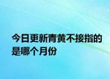 今日更新青黃不接指的是哪個(gè)月份