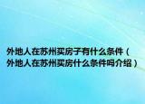 外地人在蘇州買房子有什么條件（外地人在蘇州買房什么條件嗎介紹）
